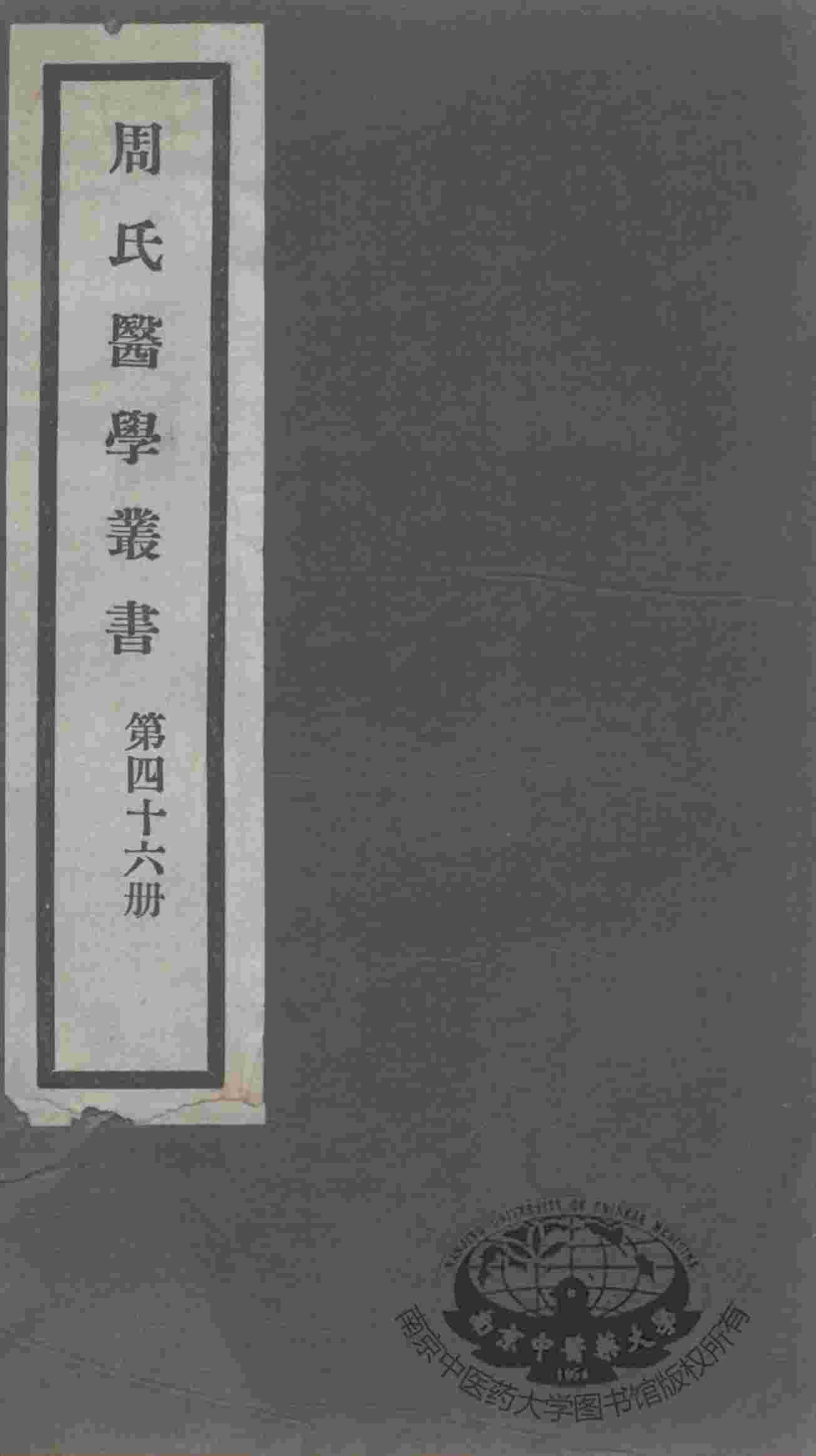 周氏医学丛书  第46册